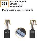 Комплект (2 броя четки) №241 6,2х8х13,5/12 0
